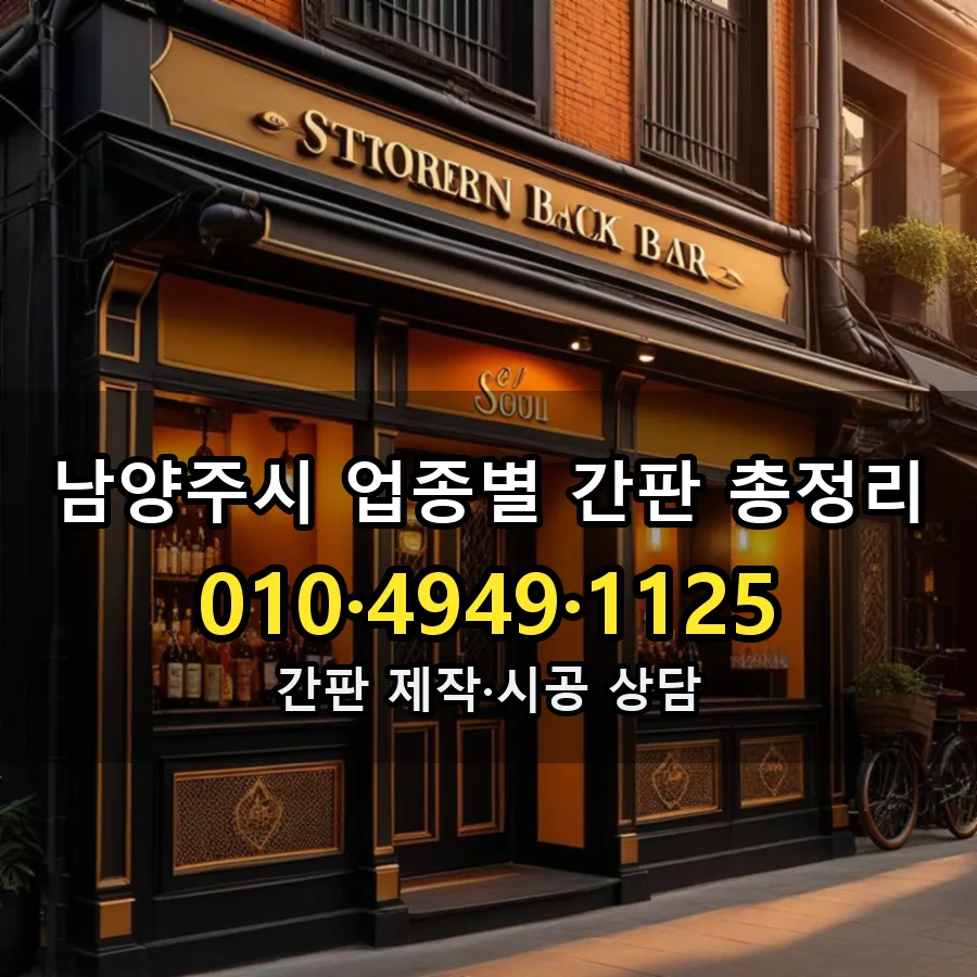 업종별 간판 총정리 시공 사진